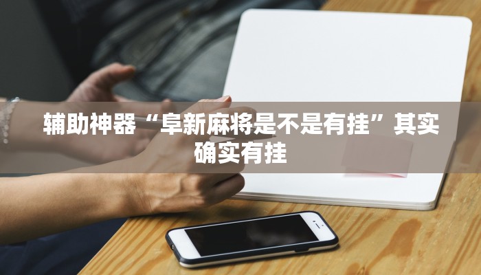 实操教程“欢乐吓牌可以开挂吗”开挂详细教程