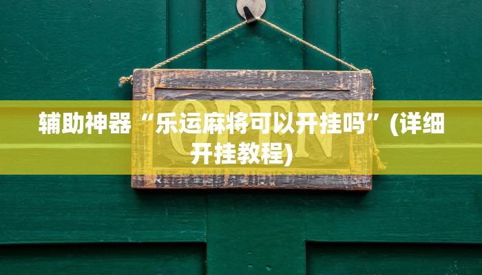 实操教程“闲逸斗地主透视软件”开挂详细教程 实操教程“闲逸斗地主透视软件”开挂详细教程