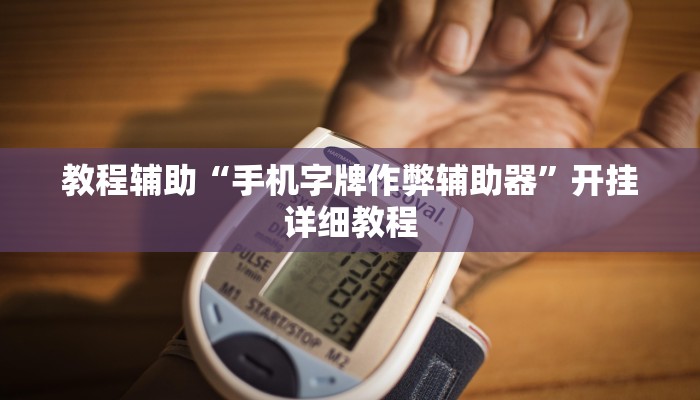 教程辅助“紫阳麻将透视外挂软件”其实确实有挂