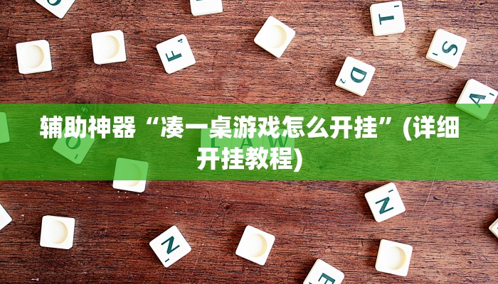 教程辅助“丫丫湖南麻将确实真的有挂”其实确实有挂 教程辅助“丫丫湖南麻将确实真的有挂”其实确实有挂