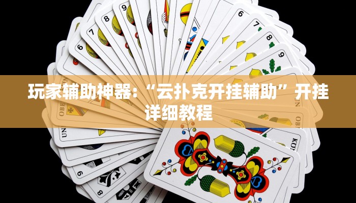 实操教程“闽悦麻将到底有挂吗”开挂详细教程