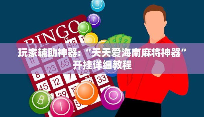 玩家辅助神器:“至尊互娱有没有挂的软件”其实确实有挂 玩家辅助神器:“至尊互娱有没有挂的软件”其实确实有挂