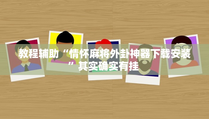 实操教程“(wePoker)确实有没有挂”开挂详细教程