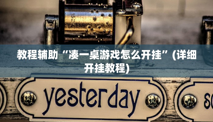 教程辅助“凑一桌游戏怎么开挂”(详细开挂教程)