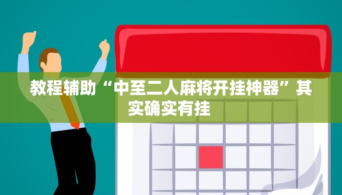 教程辅助“中至二人麻将开挂神器”其实确实有挂 