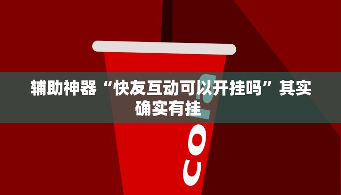 实操教程“微乐山东麻将外卦神器”开挂详细教程