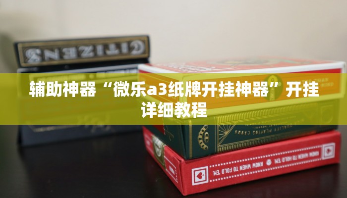 辅助神器“同城跑胡子开挂免费软件”其实确实有挂 辅助神器“同城跑胡子开挂免费软件”其实确实有挂