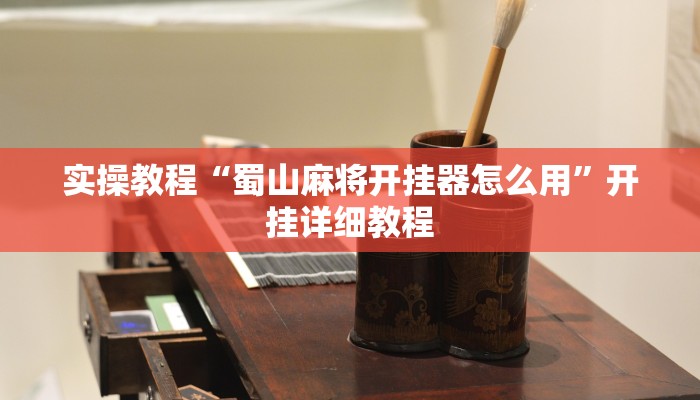 教程辅助“开心联盟可以开挂吗”其实确实有挂