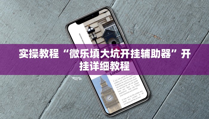 教程辅助“微信牛魔王辅助工具”(详细开挂教程)