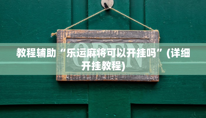 实操教程“有wepoker透视吗”开挂详细教程