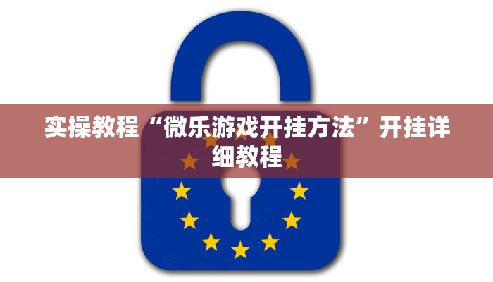 玩家辅助神器:“微竞吉林麻将可以开挂吗”开挂详细教程