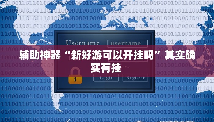 辅助神器“玫瑰大厅确实真的有挂”(详细开挂教程) 辅助神器“玫瑰大厅确实真的有挂”(详细开挂教程)