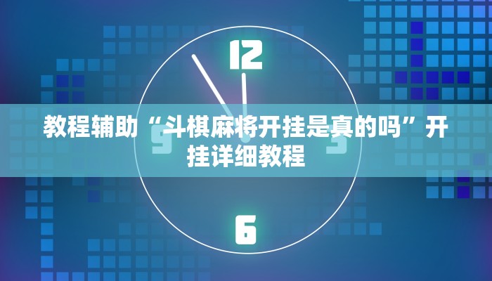 教程辅助“斗棋麻将开挂是真的吗”开挂详细教程