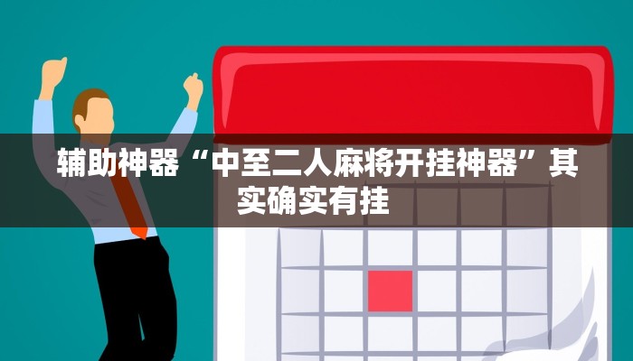 教程辅助“微乐跑得快开挂教程”其实确实有挂 