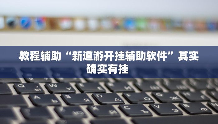 教程辅助“牵手跑胡子开挂神器”其实确实有挂 教程辅助“牵手跑胡子开挂神器”其实确实有挂