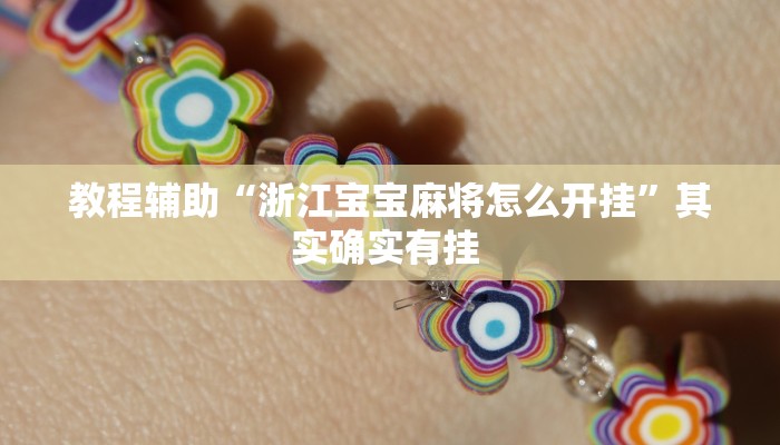 教程辅助“边锋绍兴麻将的挂怎么买”开挂详细教程