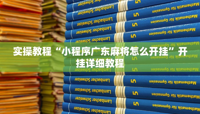 教程辅助“闽游十三水开挂”其实确实有挂 