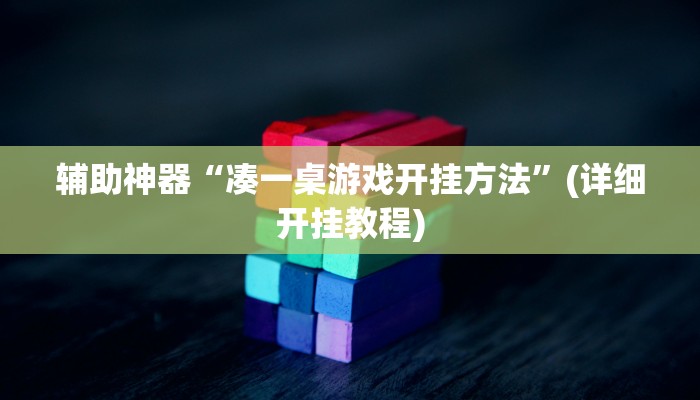 玩家辅助神器:“wepoker透视作弊挂教程”开挂详细教程