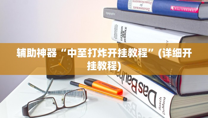 辅助神器“中至打炸开挂教程”(详细开挂教程) 辅助神器“中至打炸开挂教程”(详细开挂教程)