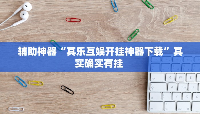 辅助神器“其乐互娱开挂神器下载”其实确实有挂 