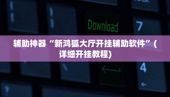 教程辅助“友友互娱确实真的有挂”其实确实有挂 
