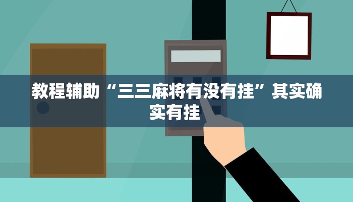 实操教程“闲逸碰胡辅助神器”详细教程辅助工具