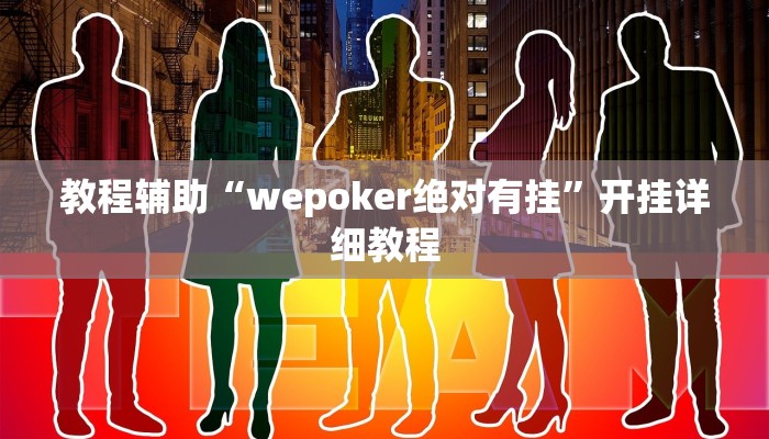 教程辅助“人人燕赵麻将万能挂免费版”(详细开挂教程)