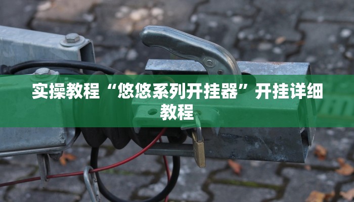 实操教程“长城情怀麻将怎么开挂”详细教程辅助工具