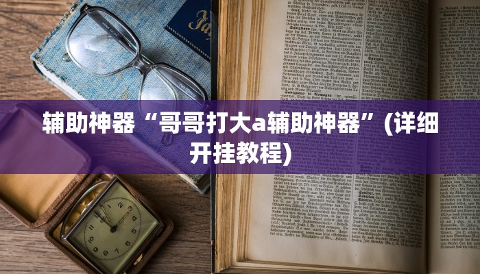 教程辅助“微信干瞪眼怎么开挂”开挂详细教程