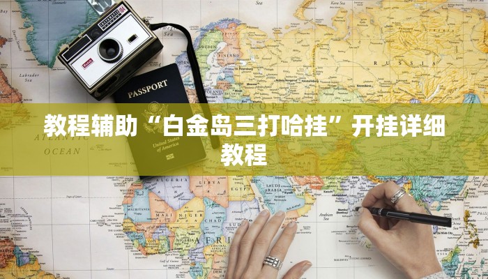 教程辅助“其乐互娱开挂神器下载”(详细开挂教程) 教程辅助“其乐互娱开挂神器下载”(详细开挂教程)