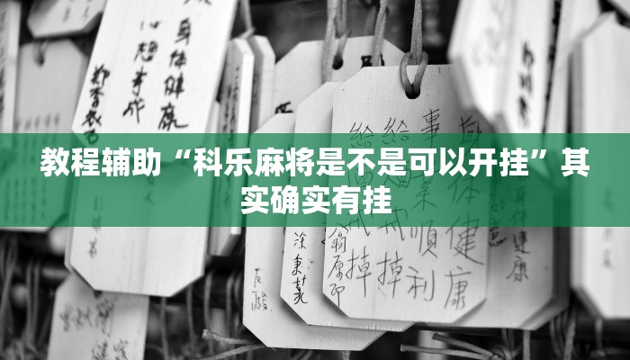 教程辅助“科乐麻将是不是可以开挂”其实确实有挂
