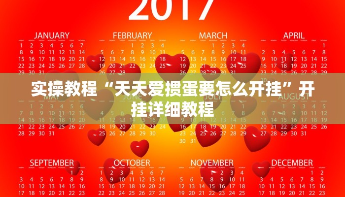 实操教程“天天爱掼蛋要怎么开挂”开挂详细教程 实操教程“天天爱掼蛋要怎么开挂”开挂详细教程