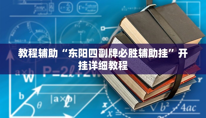 教程辅助“东阳四副牌必胜辅助挂”开挂详细教程