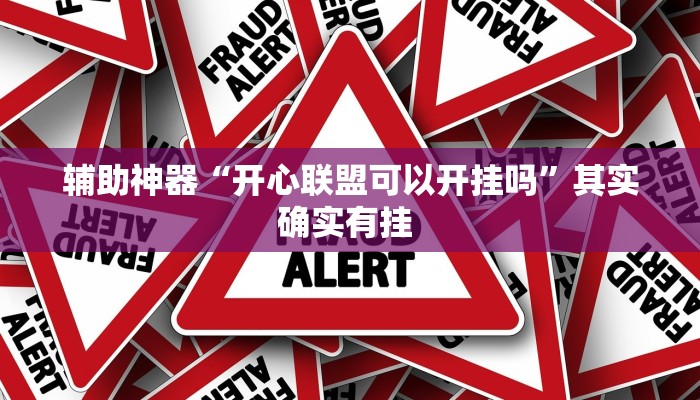 实操教程“涼山斗十四怎么开挂”开挂详细教程