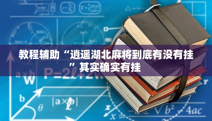 辅助神器“决战卡五星开挂神器下载”其实确实有挂