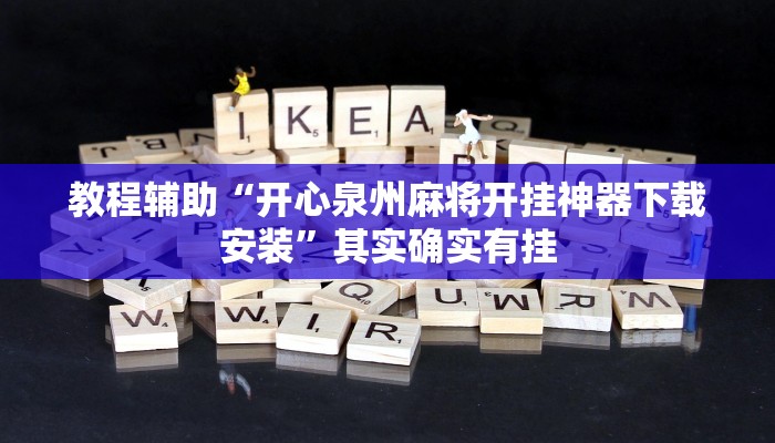 实操教程“天天麻将川南应该有软件挂”开挂详细教程