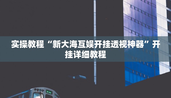 教程辅助“新棋联盟确实真的有挂”(详细开挂教程)