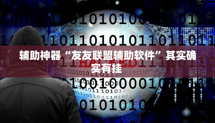 玩家辅助神器:“胡乐邯郸麻将免费挂”开挂详细教程