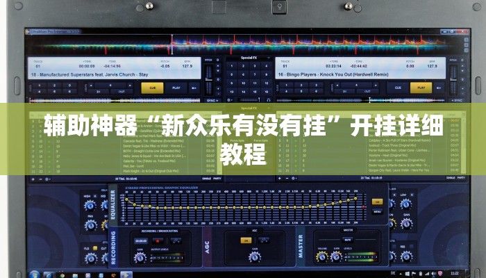 实操教程“姜丝麻将怎么开挂教程”开挂详细教程