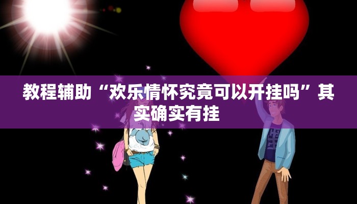 实操教程“忆游十三道透视开挂神器”详细教程辅助工具