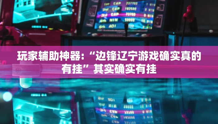 玩家辅助神器:“朋友安徽麻将可以作弊吗”开挂详细教程