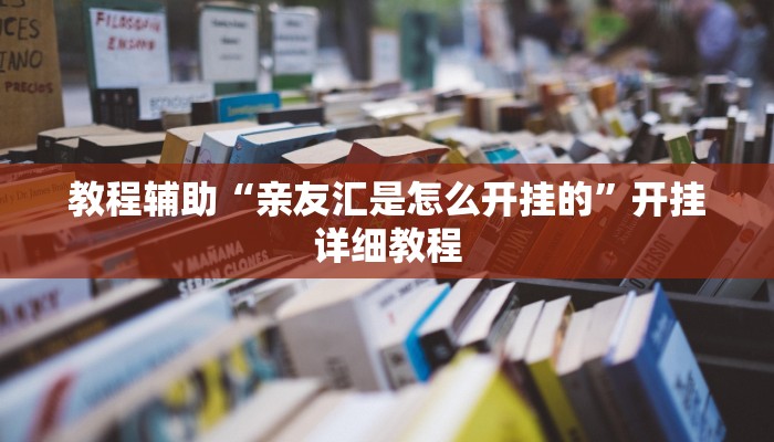 辅助神器“琼崖麻将万能开挂神器”其实确实有挂 