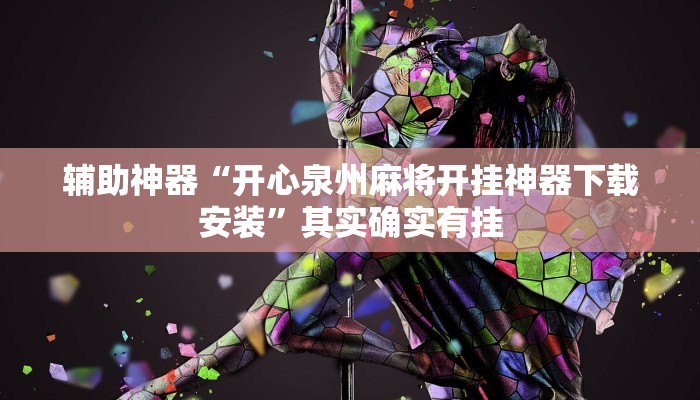 玩家辅助神器:“微乐踢坑是不是有透视挂吗”详细教程辅助工具