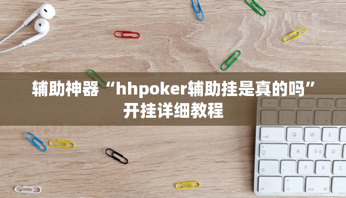实操教程“wepoker辅助作弊挂透视方法”开挂详细教程