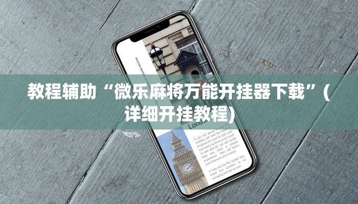 教程辅助“钱塘十三水开挂辅助器是什么弄的”其实确实有挂 