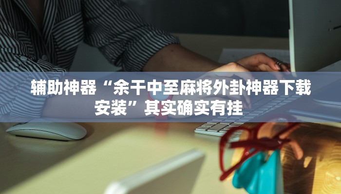 玩家辅助神器:“德州局wepoker透视挂”开挂详细教程 玩家辅助神器:“德州局wepoker透视挂”开挂详细教程