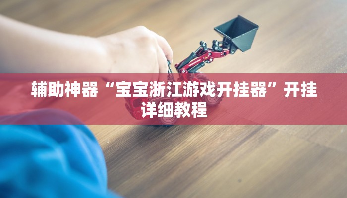 辅助神器“新全游联盟是不是有挂”其实确实有挂 