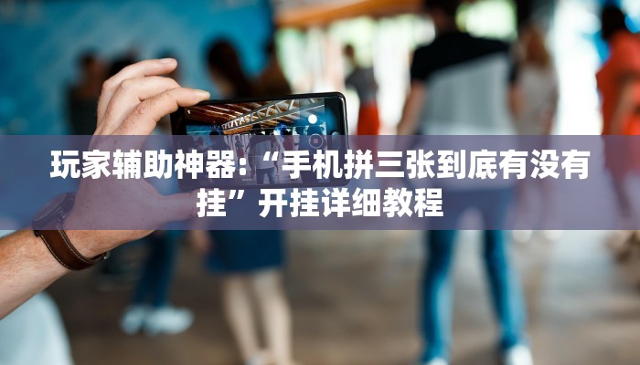 实操教程“太浪扶余麻将开挂神器”开挂详细教程