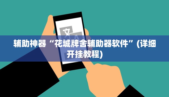 辅助神器“花城牌舍辅助器软件”(详细开挂教程)