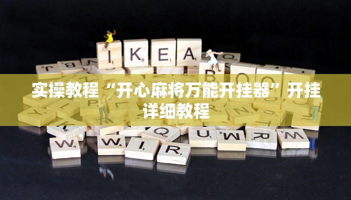 辅助神器“中天游戏确实真的有挂”其实确实有挂 